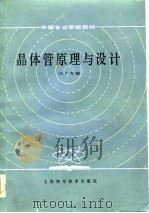 晶体管原理与设计（1984 PDF版）