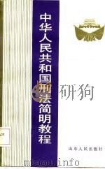 中华人民共和国刑法简明教程（1987 PDF版）