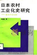 日本农村工业化史研究  兼及中日比较（1992.06 PDF版）