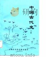 中国古代史（上册）（1987年08月第1版 PDF版）