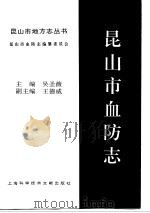 昆山市血防志（1995 PDF版）