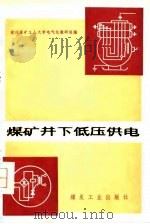 煤矿井下低压供电（1976 PDF版）