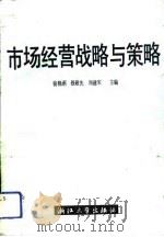 市场经营战略与策略（1992 PDF版）
