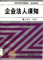 企业法人须知（1989 PDF版）