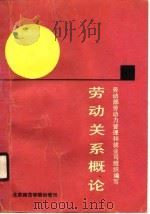 劳动关系概论（1990 PDF版）