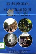 联邦德国的社会市场经济构想·发展·问题（1994年12月第1版 PDF版）