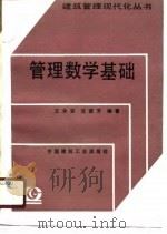 管理数学基础（1991 PDF版）