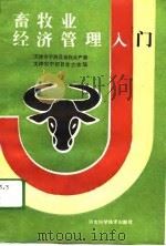 畜牧业经济管理入门（1989 PDF版）
