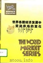 百卷本  世界市场全书  世界各国经济发展中劳动市场的变化（ PDF版）