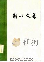 靳以文集 下 1986 PDF电子版封面 靳以著