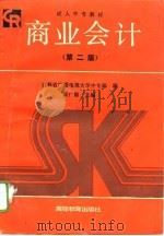 商业会计 第2版 1993 PDF电子版封面 7040040638 翟广顺主编;吉林省广播电视大学中专部编