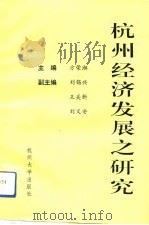 杭州经济发展之研究（1993 PDF版）