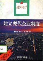 路向何方  建立现代企业制度（1994 PDF版）