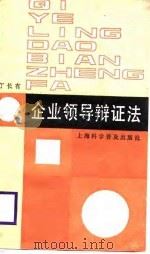 企业领导辩证法（1988 PDF版）