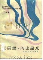 云层里·闪出星光（1984 PDF版）