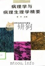 病理学与病理生理学精要（1994 PDF版）