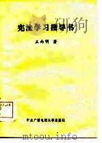 宪法学习指导书（1985 PDF版）