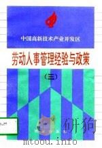 中国高新技术产业开发区劳动人事管理经验与政策  3   1997  PDF电子版封面  7805944032  彭炜，党建荣主编 