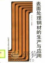 表面处理钢材的生产与应用（1989 PDF版）