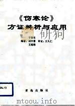 《伤寒论》方证辨析与应用（1993 PDF版）