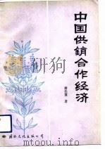 中国供销合作经济（1989 PDF版）