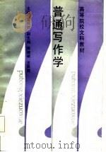 普通写作学（1986 PDF版）