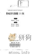 肝病养生保健150问（1998 PDF版）