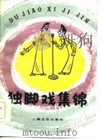 独脚戏集锦（1985 PDF版）