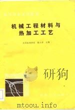 机械工程材料与热加工工艺（1985 PDF版）