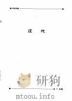 中华文明史  第6卷  辽宋夏金（1994 PDF版）