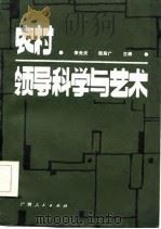 农村领导科学与艺术（1986 PDF版）