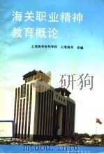 海关职业精神教育概论（1992 PDF版）