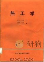 热工学（1986 PDF版）