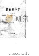 普通遗传学  第5版（1959 PDF版）