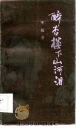 醉杏楼下山河泪（1984 PDF版）