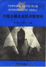 中国乡镇企业经济管理学（1995 PDF版）