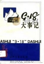“九·一八”大事记  第30辑（1991 PDF版）