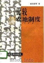 比较农地制度 1996 PDF电子版封面 7801181379 赖泽源等著