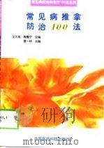 常见病推拿防治100法（1998 PDF版）