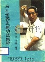 马礼堂养生新功法集粹 1990 PDF电子版封面 7800671399 马礼堂等编著