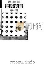 青壮年营养食谱手册（1998 PDF版）