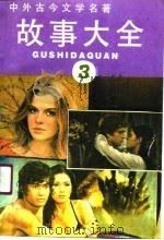 中外古今文学名著故事大全  3（1990 PDF版）