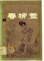 明末清初小说选刊  春柳莺（1983 PDF版）