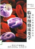 临床细胞流变学（1997 PDF版）