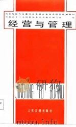 经营与管理 1987 PDF电子版封面 10033475 中国汽车工业销售服务公司教材编写组编