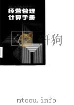 经济管理计算手册（1985 PDF版）