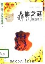 人体之谜  解剖常识（1997 PDF版）