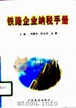 铁路企业纳税手册 1998 PDF电子版封面 7113028756 刘鹏举等主编