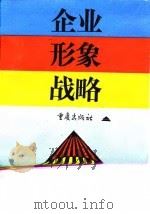 企业形象战略（1996 PDF版）