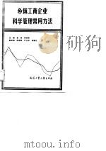 乡镇工商企业科学管理常用方法（1989 PDF版）